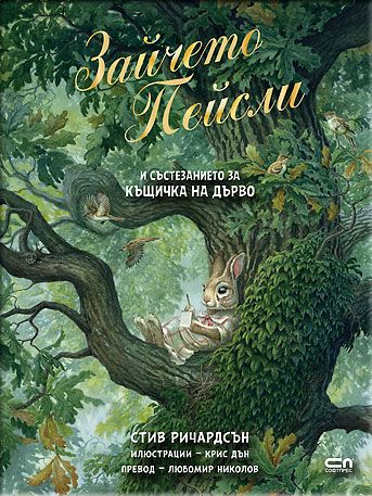 Зайчето Пейсли и състезанието за къщичка на дърво