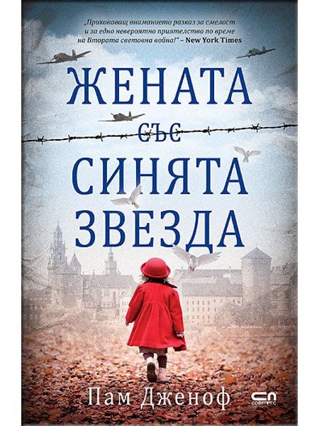 Жената със синята звезда