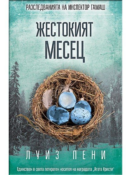 Жестокият месец