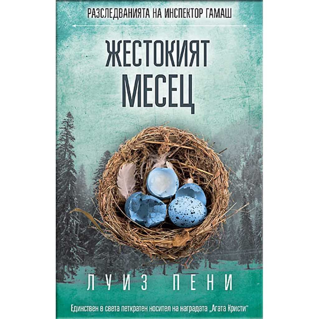 Жестокият месец
