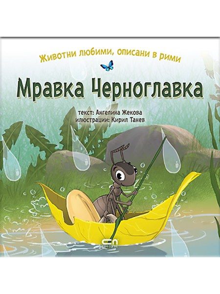 Животни любими, описани в рими: МРАВКА ЧЕРНОГЛАВКА
