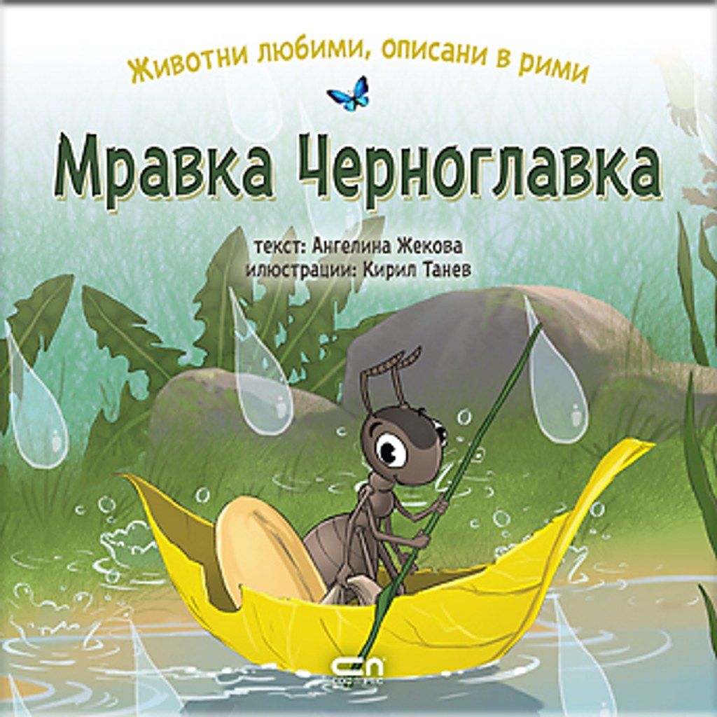 Животни любими, описани в рими: МРАВКА ЧЕРНОГЛАВКА