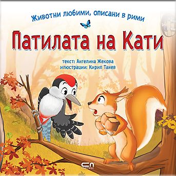 Животни любими, описани в рими: ПАТИЛАТА НА КАТИ
