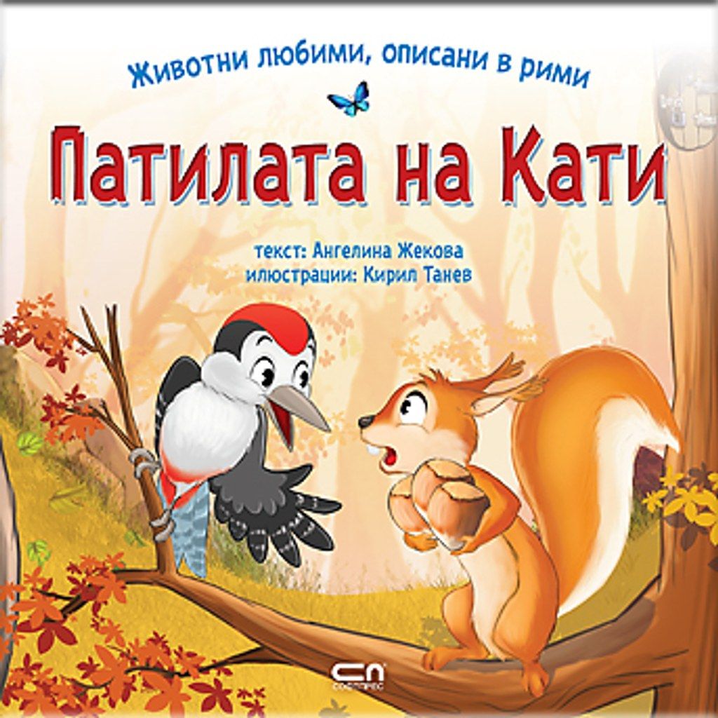 Животни любими, описани в рими: ПАТИЛАТА НА КАТИ