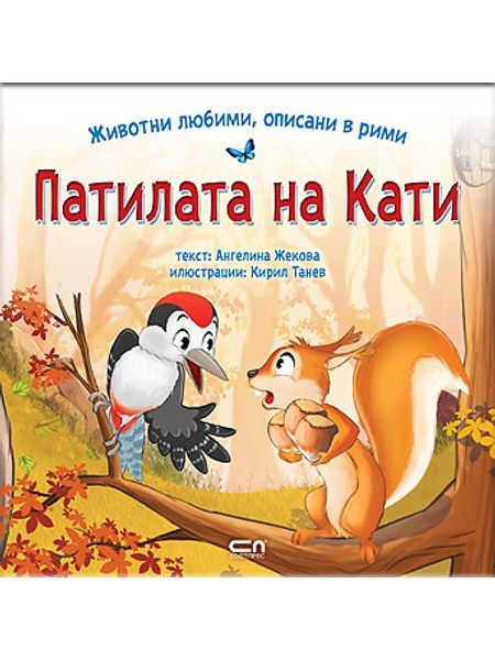 Животни любими, описани в рими: ПАТИЛАТА НА КАТИ