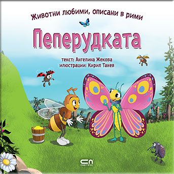 Животни любими, описани в рими: ПЕПЕРУДКАTA