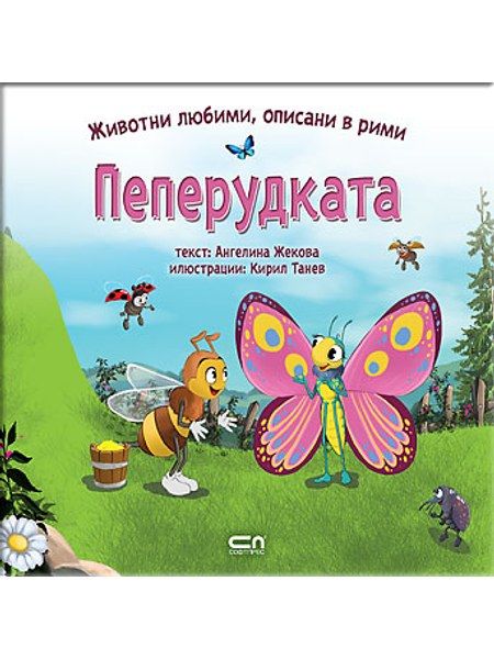 Животни любими, описани в рими: ПЕПЕРУДКАTA