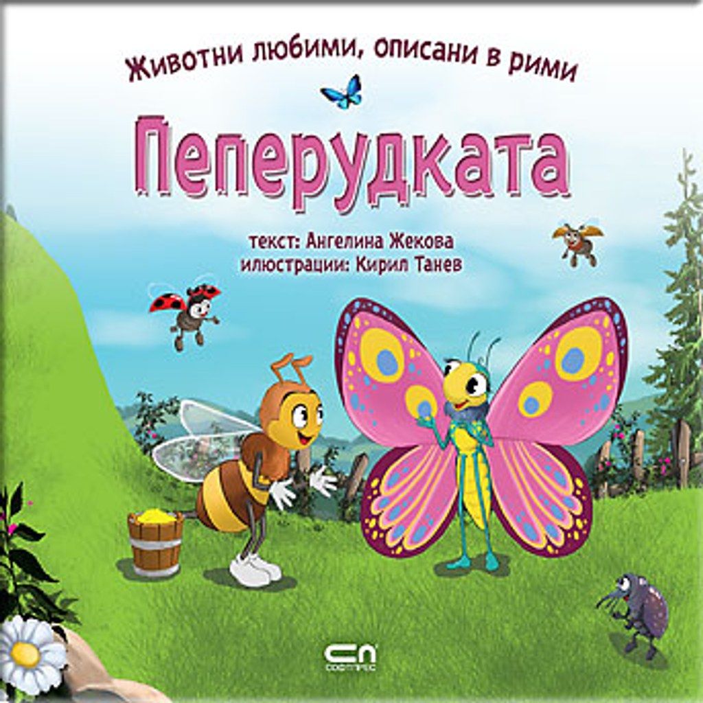 Животни любими, описани в рими: ПЕПЕРУДКАTA