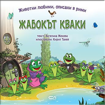 Животни любими, описани в рими: ЖАБОКЪТ КВАКИ