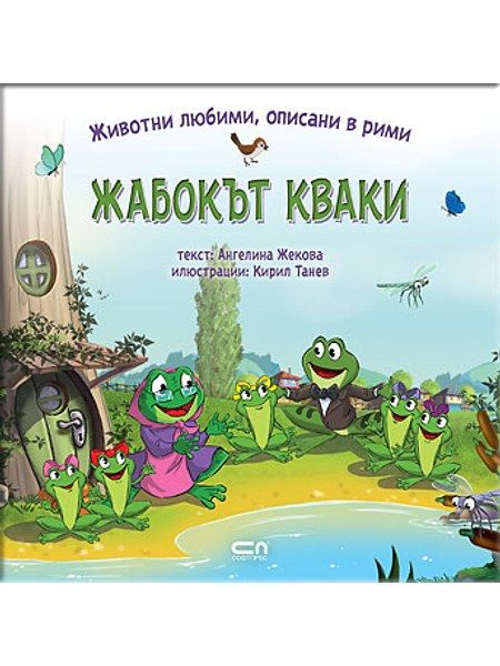 Животни любими, описани в рими: ЖАБОКЪТ КВАКИ