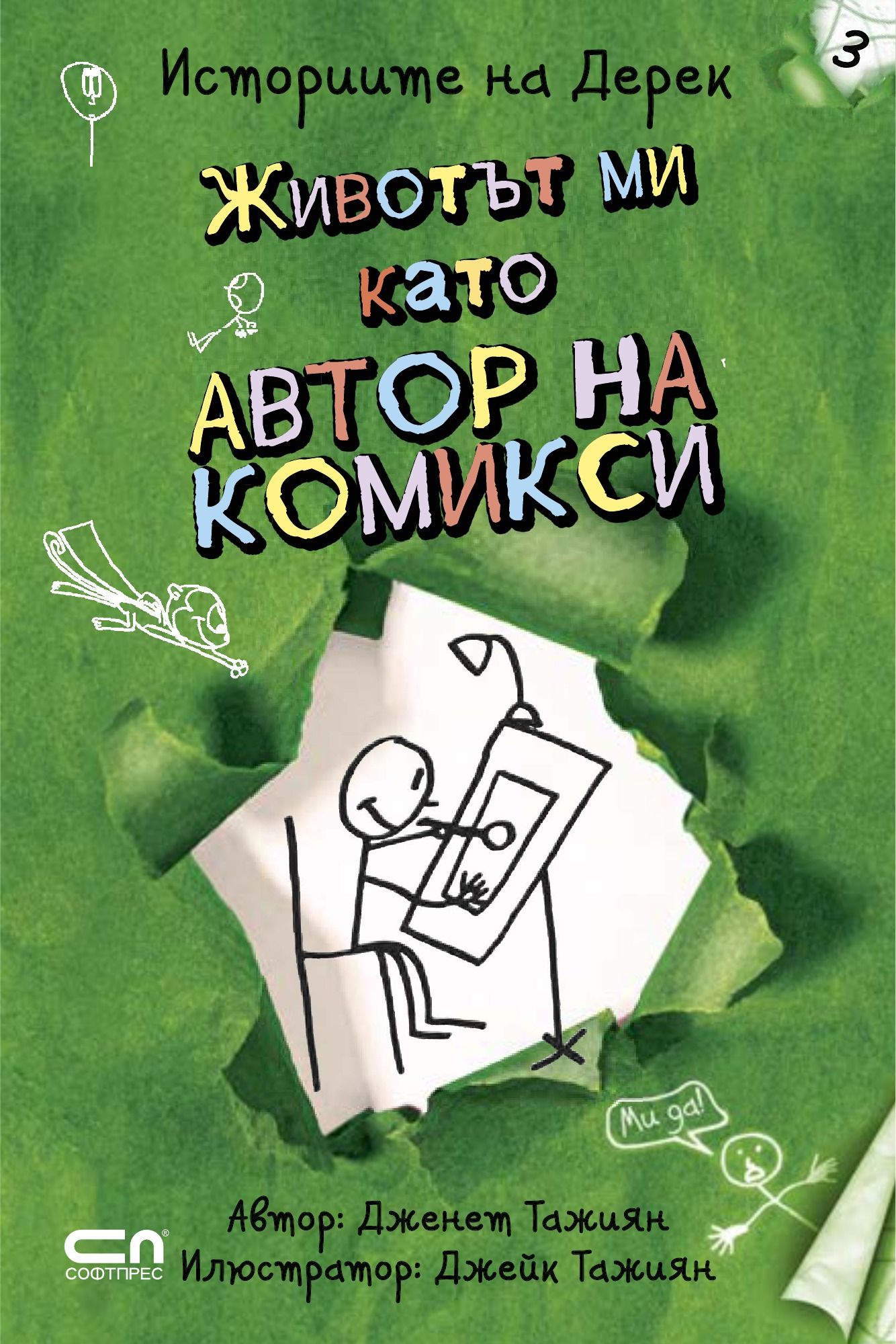 Животът ми като автор на комикси
