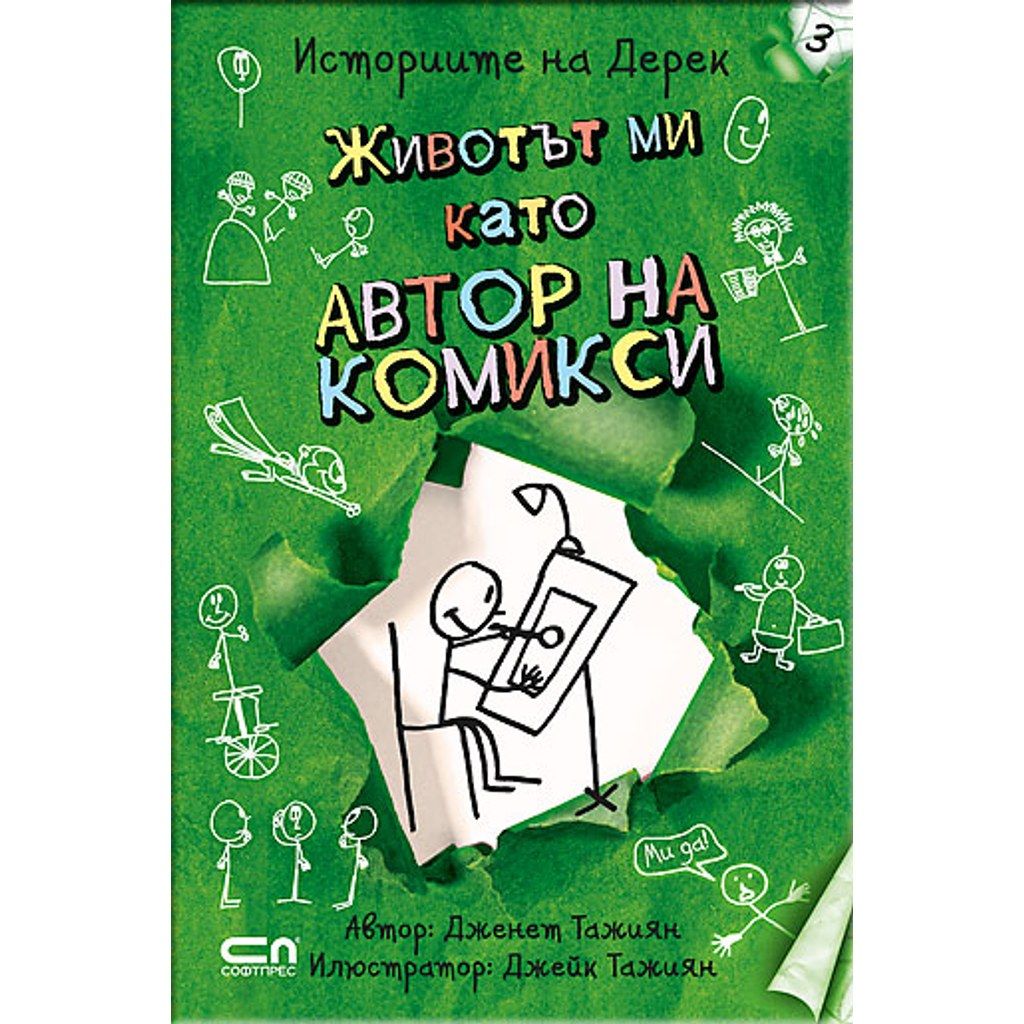 Животът ми като автор на комикси