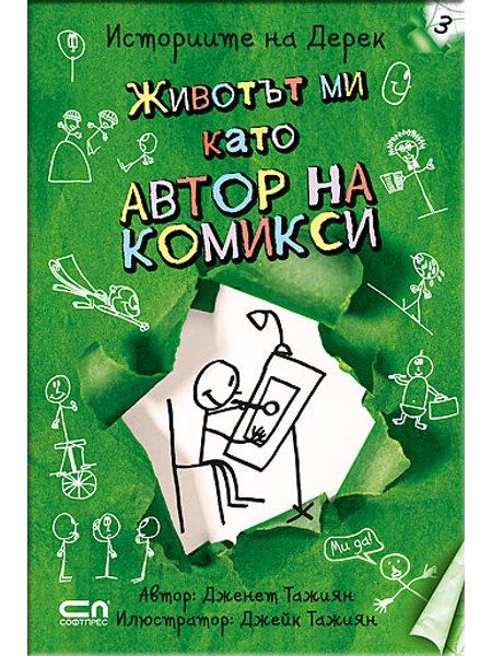 Животът ми като автор на комикси
