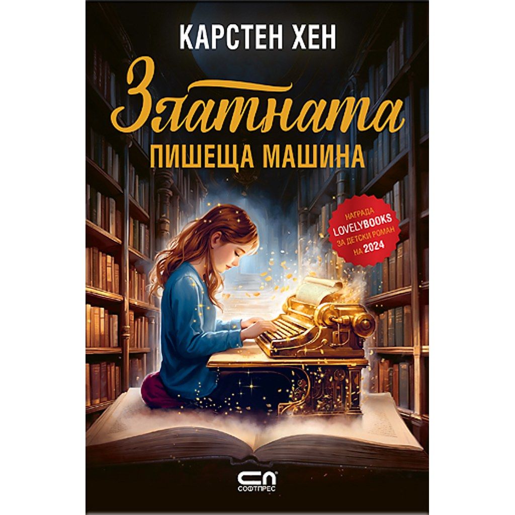 Златната пишеща машина