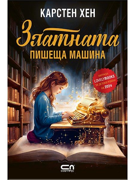 Златната пишеща машина