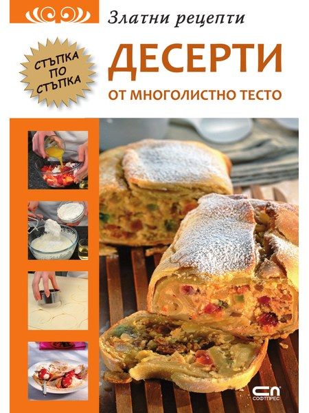 Златни рецепти: Десерти