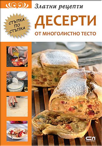Златни рецепти: Десерти