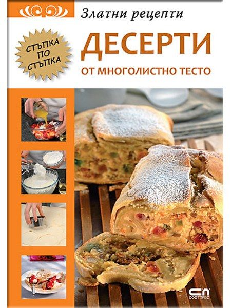 Златни рецепти: Десерти