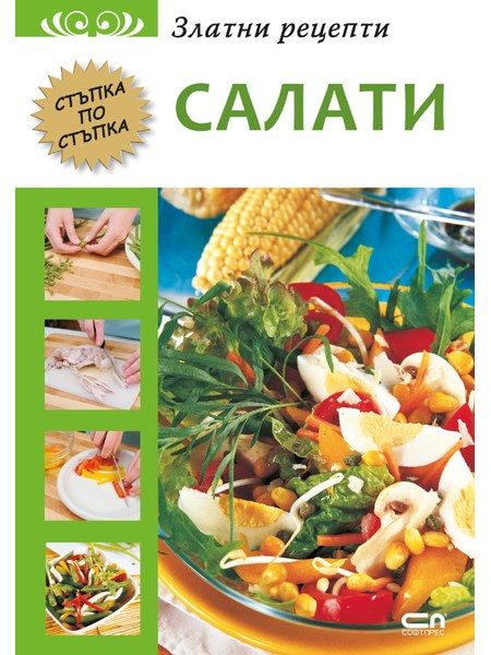 Златни рецепти: Салати