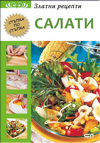Златни рецепти: Салати
