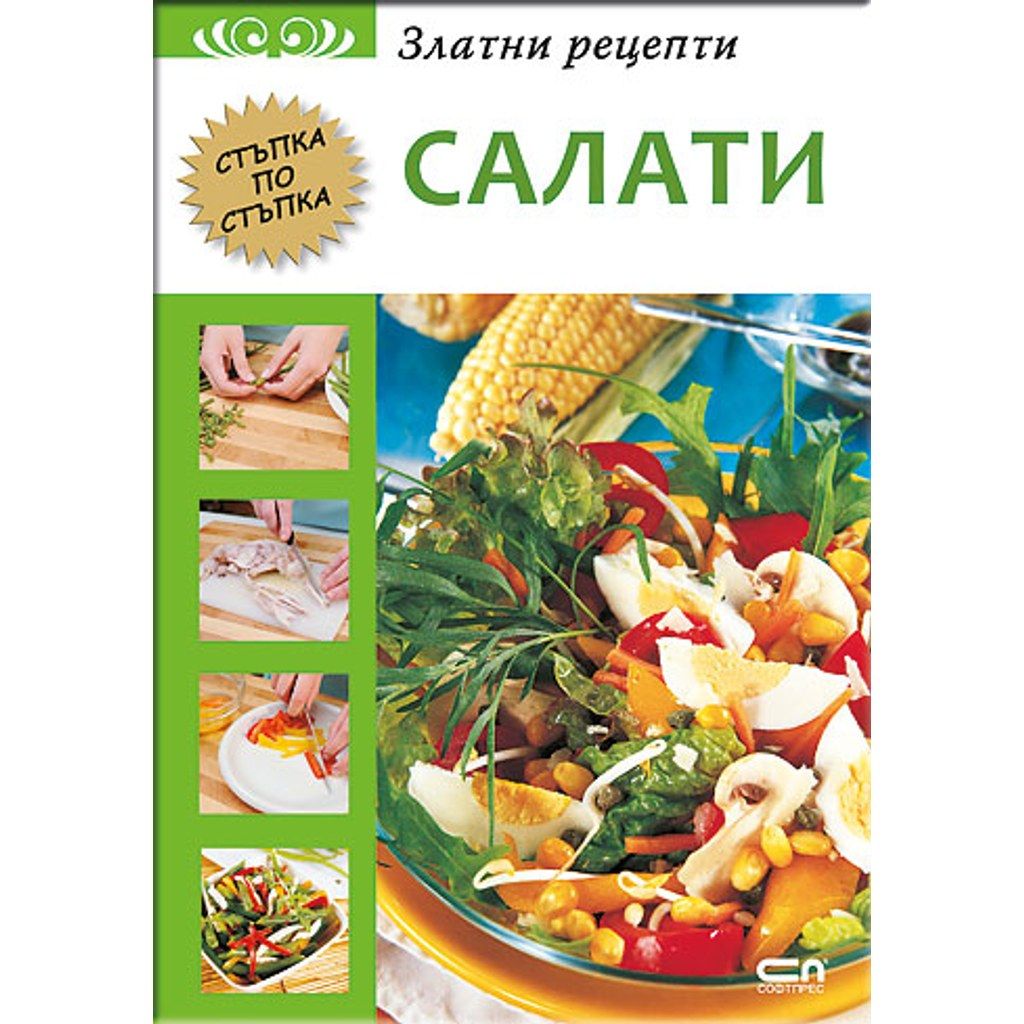 Златни рецепти: Салати