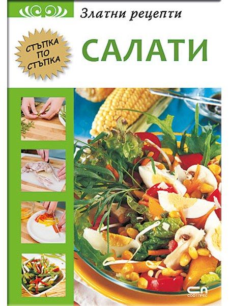Златни рецепти: Салати