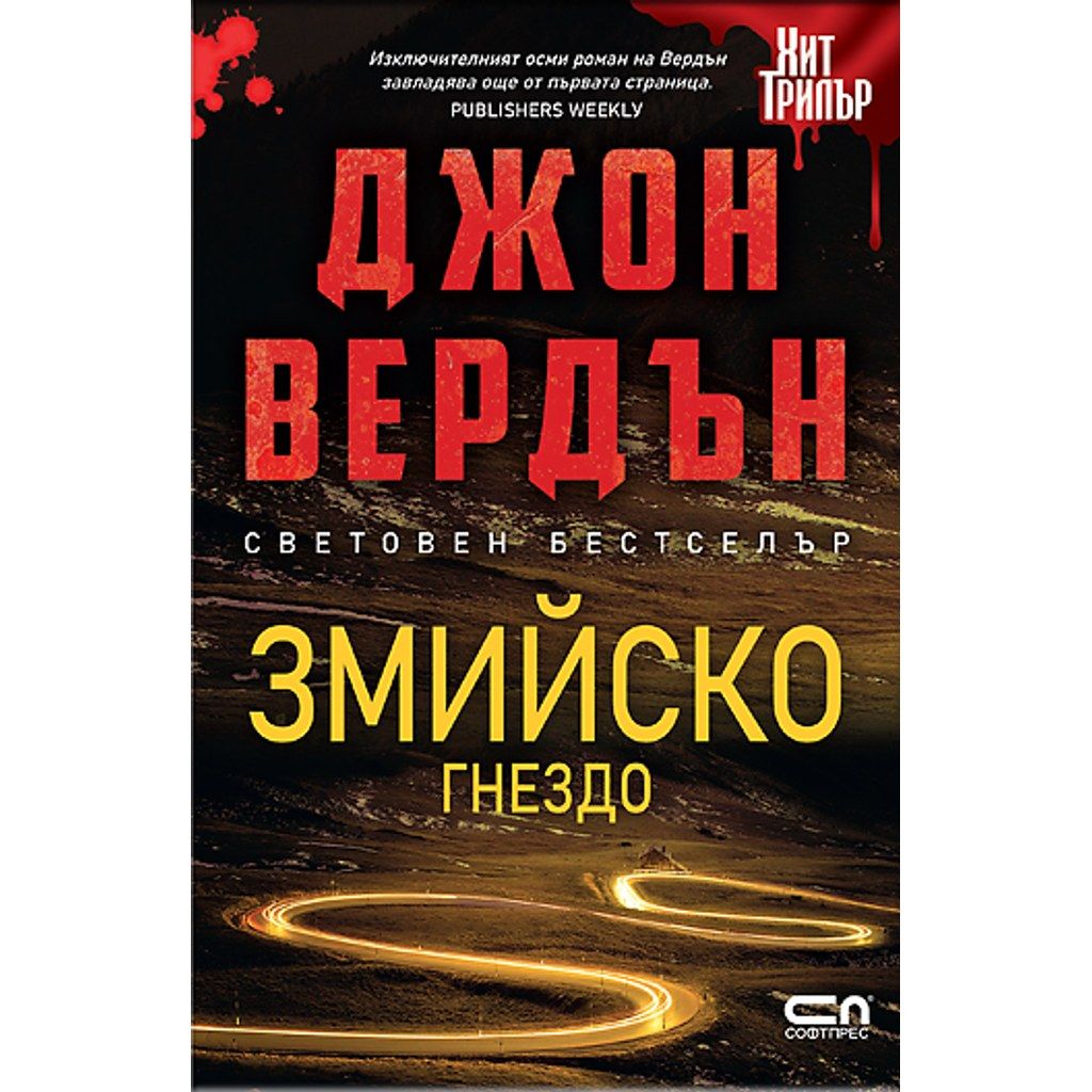 Змийско гнездо