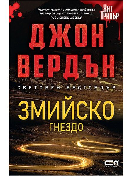 Змийско гнездо