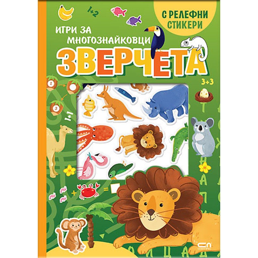 Зверчета. Игри за многознайковци (с релефни стикери)