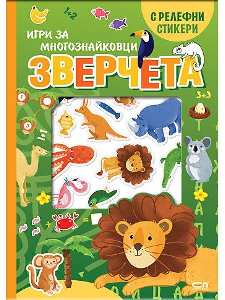 Зверчета. Игри за многознайковци (с релефни стикери)