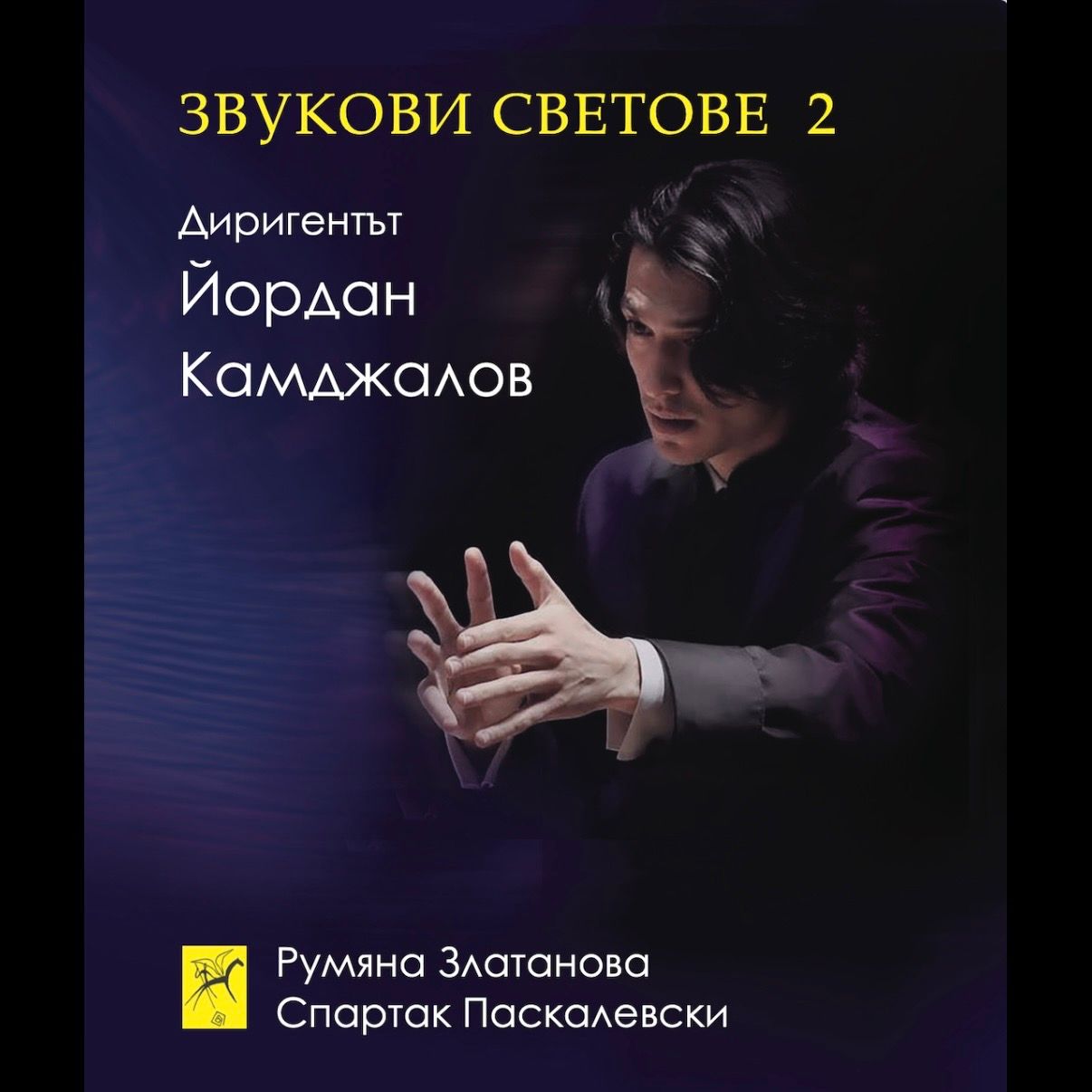 Sound Worlds 2. The Conductor Yordan Kamdzhalov. 