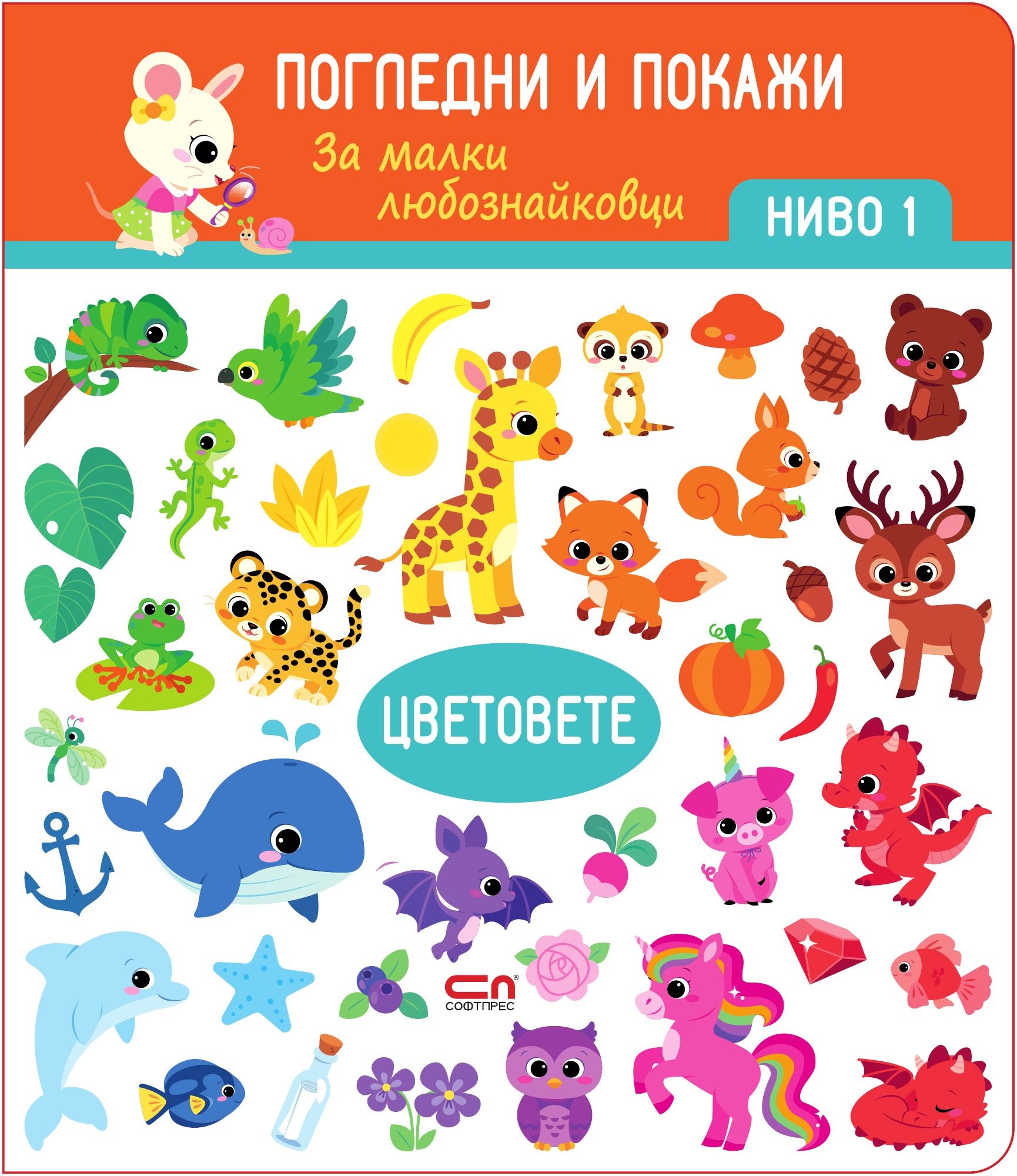 Цветовете. Ниво 1: Погледни и покажи