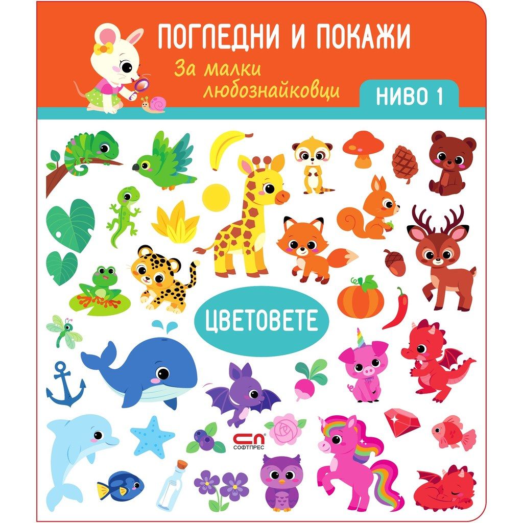Цветовете. Ниво 1: Погледни и покажи
