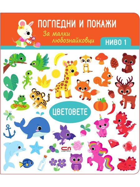 Цветовете. Ниво 1: Погледни и покажи