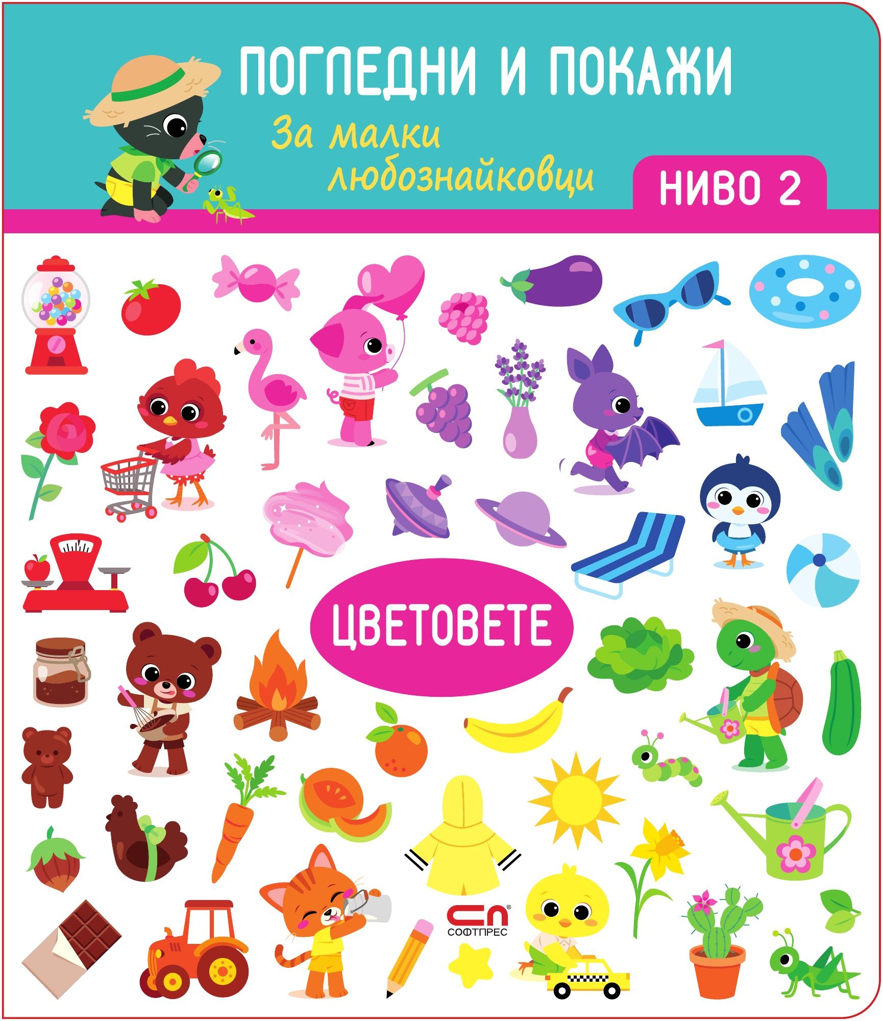 Цветовете. Ниво 2: Погледни и покажи