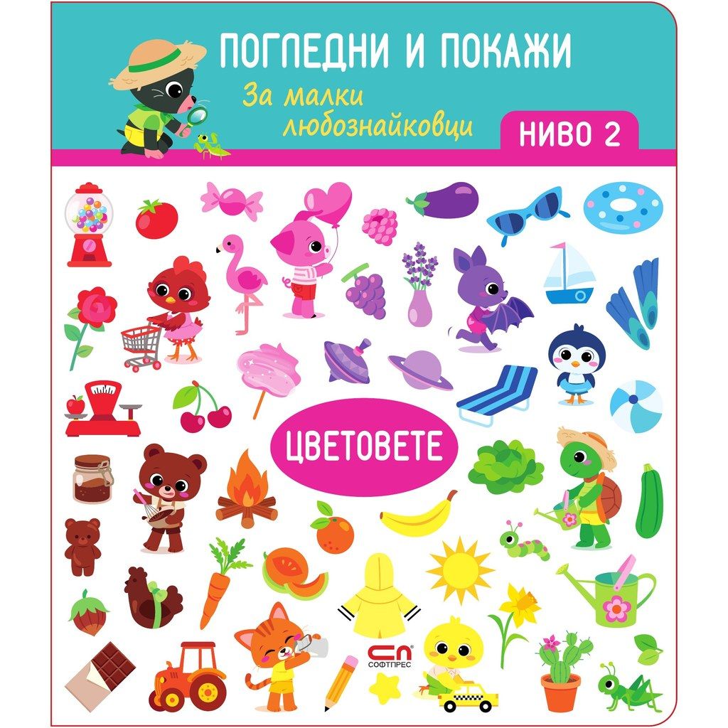 Цветовете. Ниво 2: Погледни и покажи