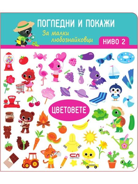 Цветовете. Ниво 2: Погледни и покажи