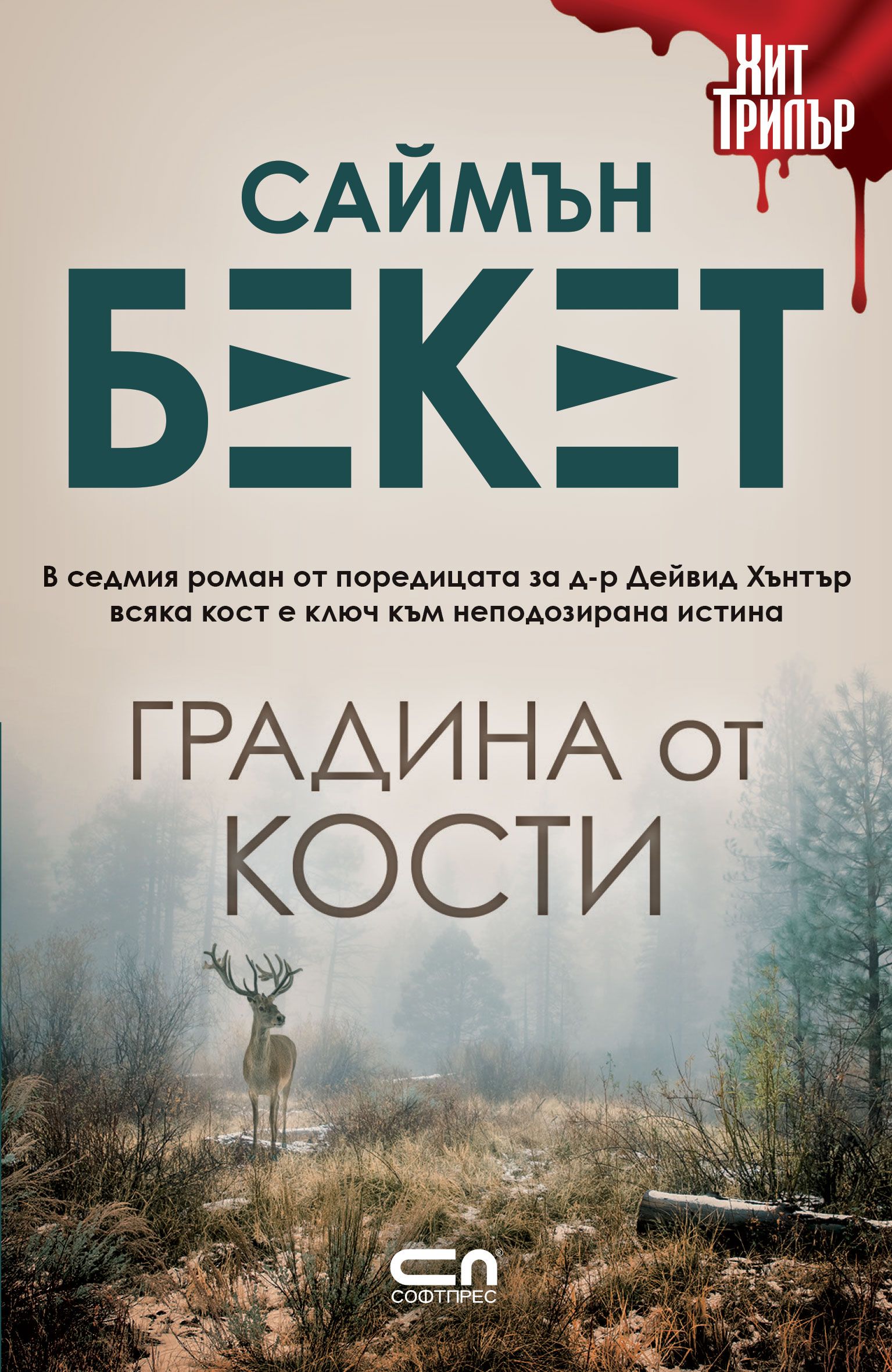 Градина от кости