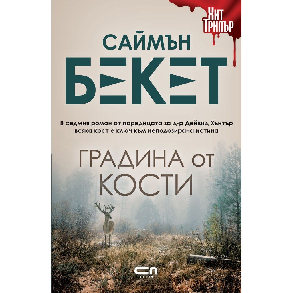 Градина от кости