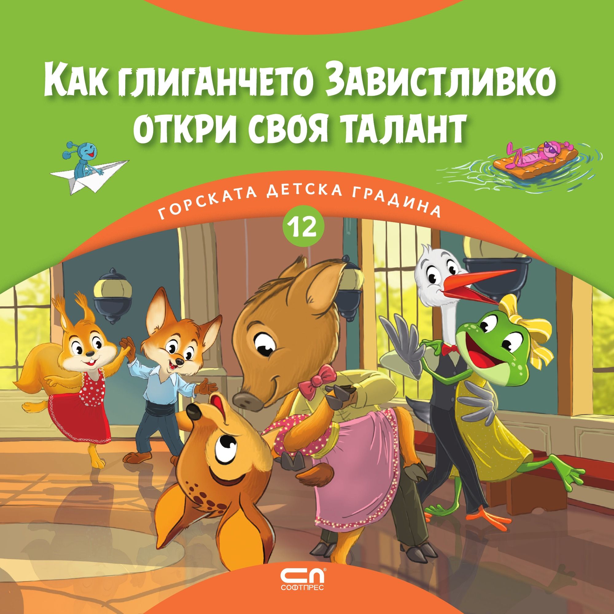 Горската детска градина: Как глиганчето Завистливко откри своя талант