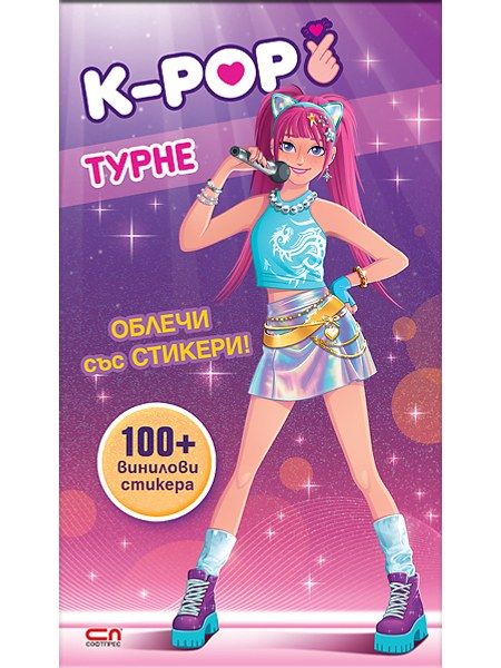 Кей-поп турне: Облечи със стикери