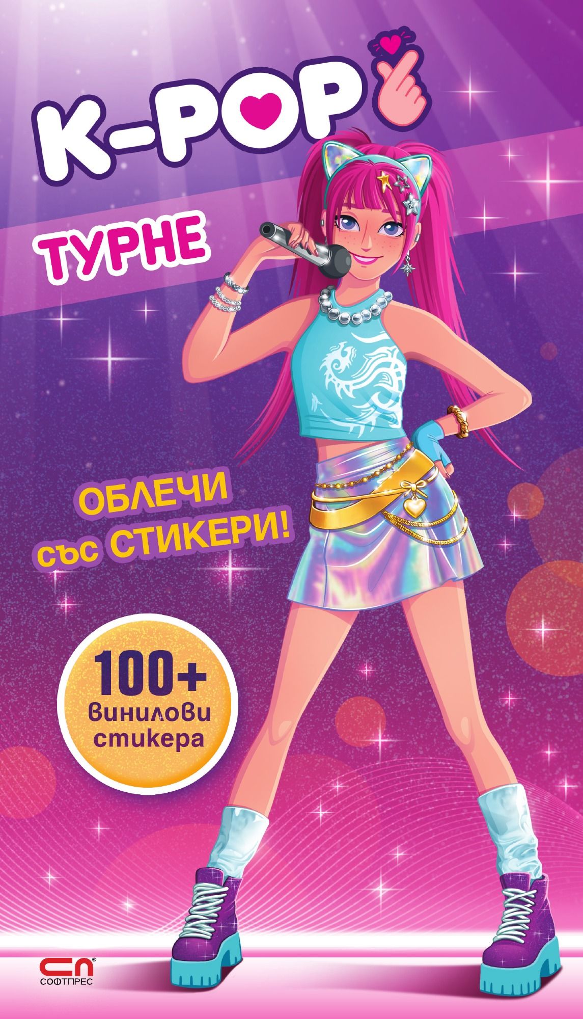 Кей-поп турне: Облечи със стикери