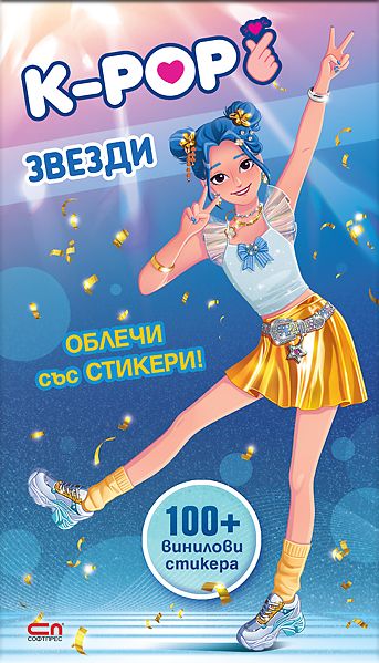 Кей-поп звезди: Облечи със стикери