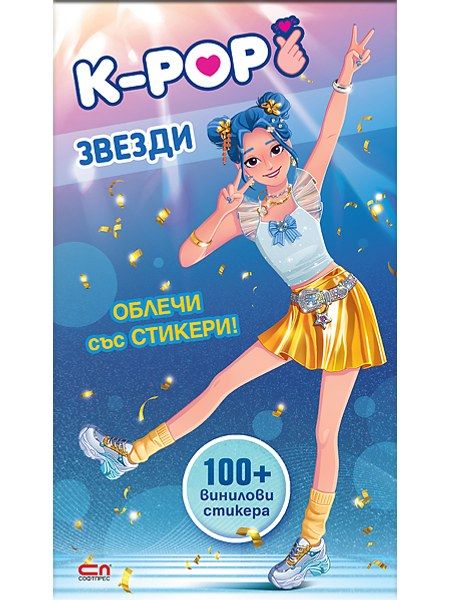 Кей-поп звезди: Облечи със стикери