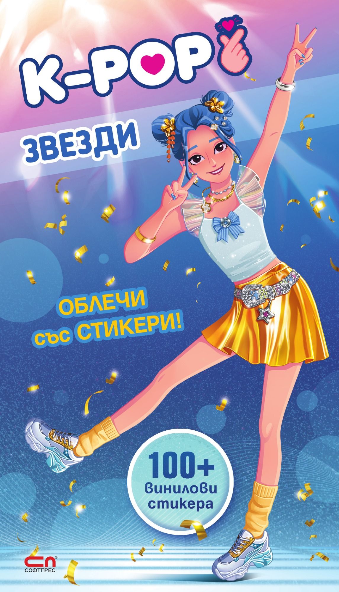 Кей-поп звезди: Облечи със стикери