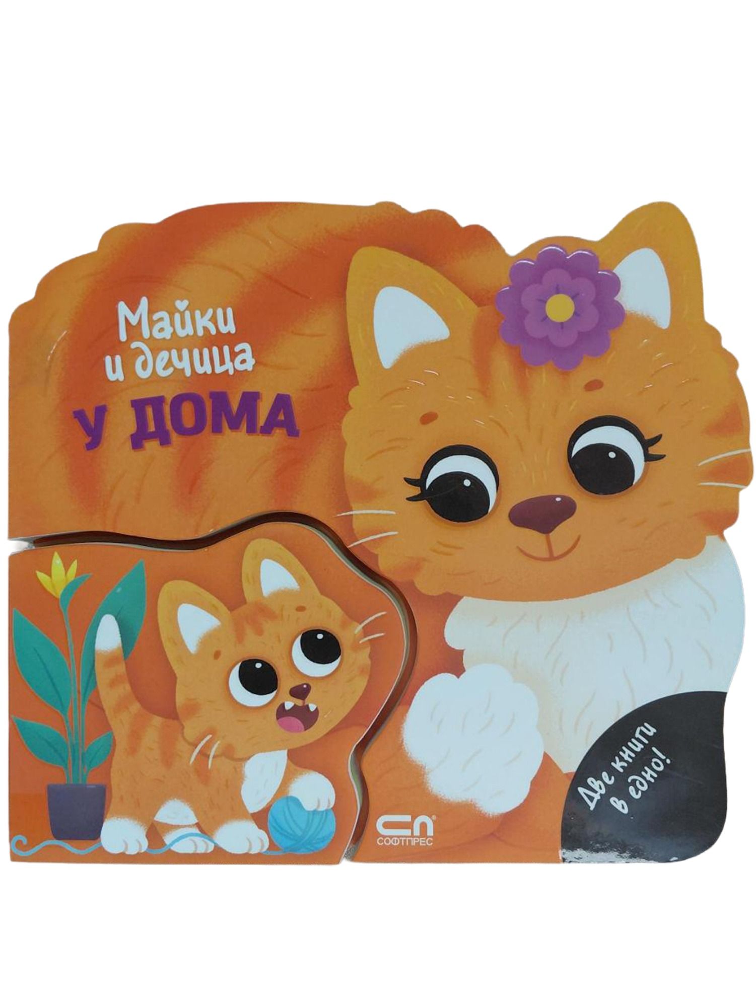 Майки и дечица: У дома