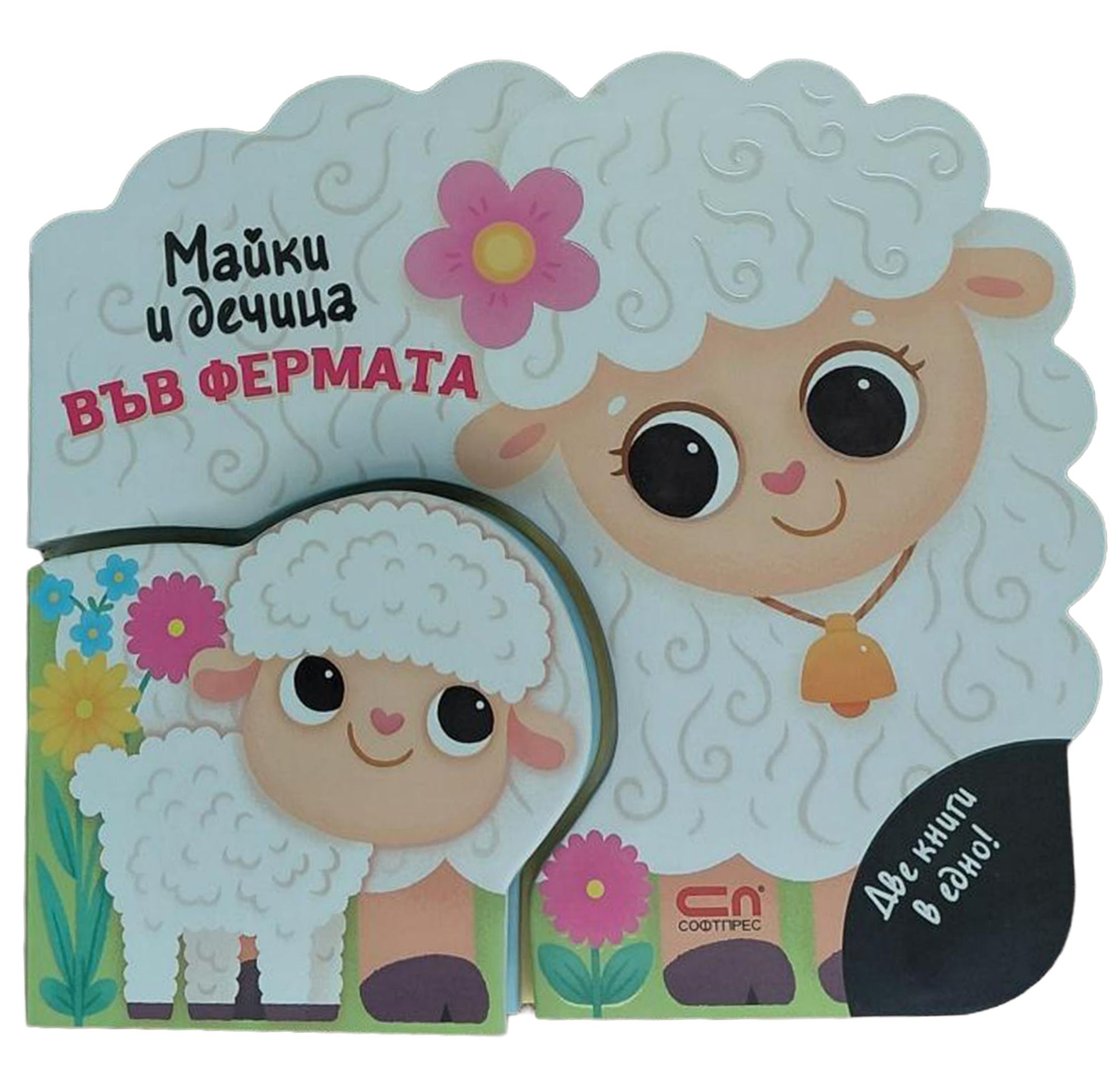 Майки и дечица: Във фермата