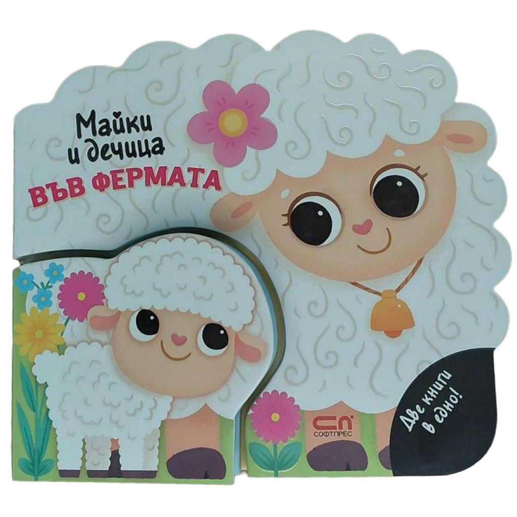 Майки и дечица: Във фермата