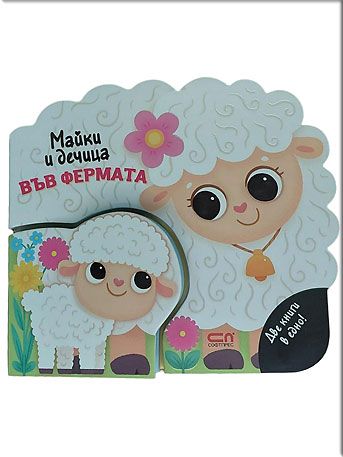 Майки и дечица: Във фермата